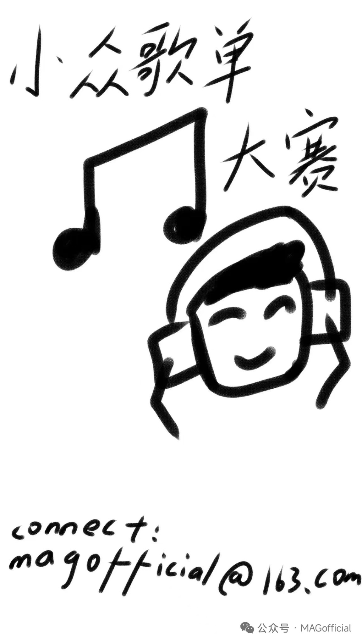 小众歌单大赛宣传海报