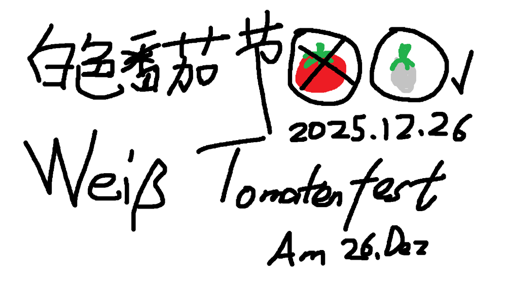 2025 年 12 月 26 日白色番茄节宣传海报