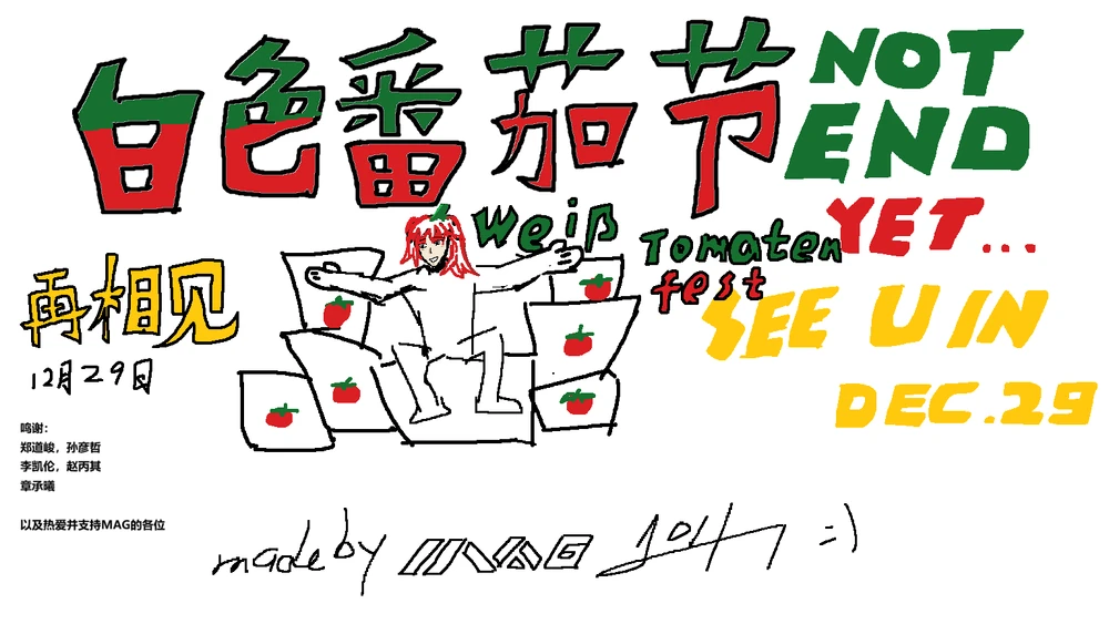 2025 年 12 月 29 日白色番茄节宣传海报