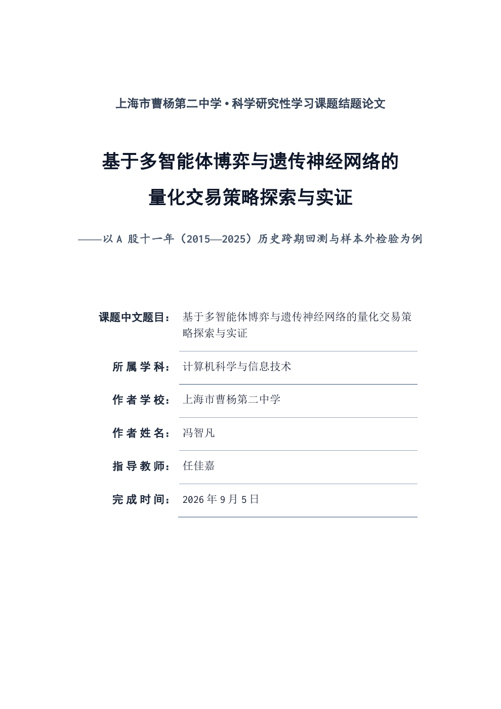 量化交易研究论文封面